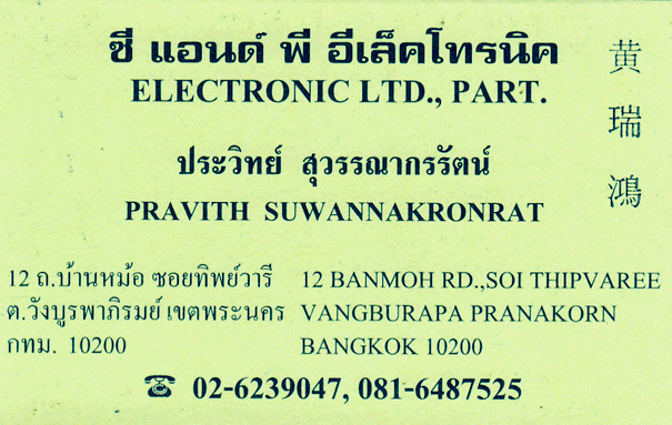 ซีแอนด์พี อีเล็คโทรนิค
